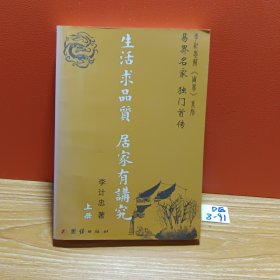 生活求品质 居家有讲究（上册）