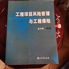 工程项目风险管理与工程保险