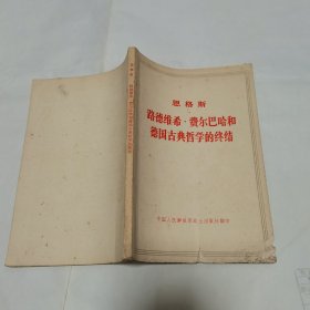 恩格斯路德维希费尔巴哈和德国古典哲学的终结