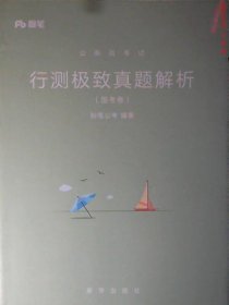 粉笔公考2019国考公务员考试用书 行测极致真题解析国考卷 粉笔国考行测真题试卷行测题库历年真题试卷2019国家公务员