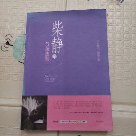 柴静的气场法则