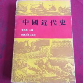 中国近代史
