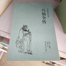 中国古典文学名著：八仙全传