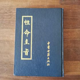 性命圭旨 古本气功经典丛书 尹真人秘授 京都宝仁堂藏版 1990年6月1版1印 仅印500册