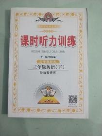 小学教材全练  课时听力训练 英语 三年级 下册 外研版 三起点  （全新无笔记，有答案）