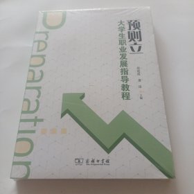 预则立 大学生职业发展指导教程 [胡庭胜, 廖锋, 主编]