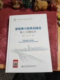 港珠澳大桥拱北隧道施工关键技术