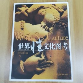 世界性文化图考