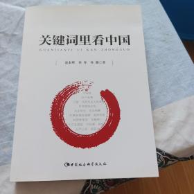 关键词里看中国