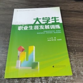 大学生 职业生涯发展训练