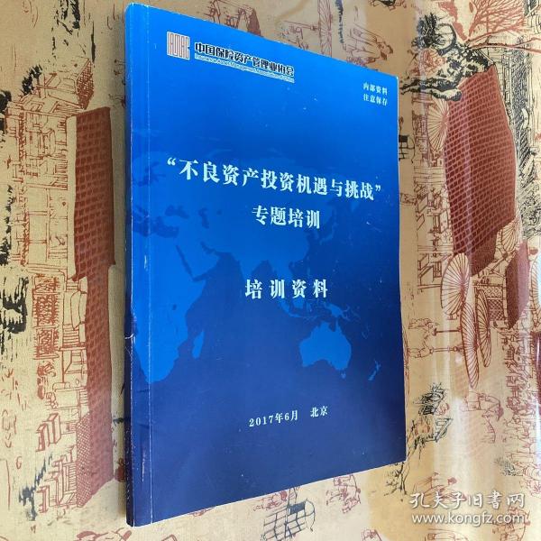 “不良资产投资机遇与挑战”专题培训