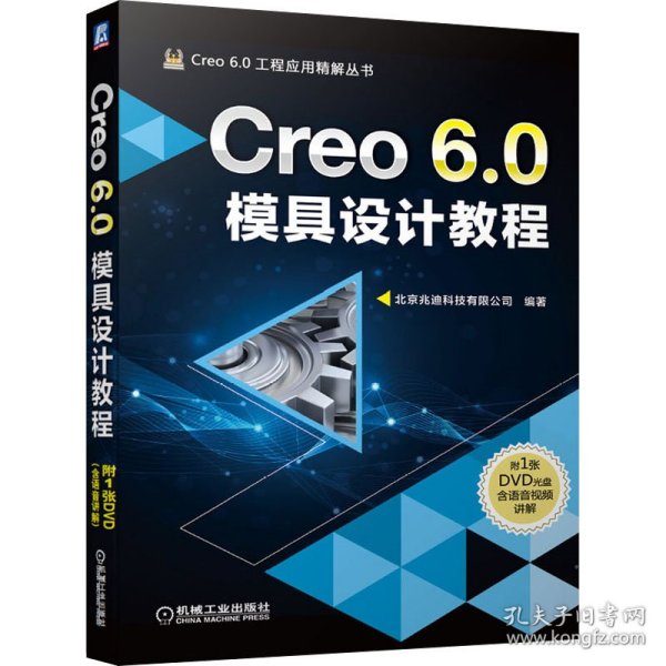 Creo 6.0模具设计教程