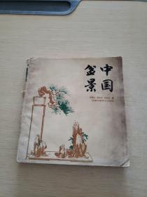 中國盆景