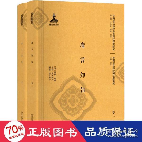 庸言知旨(共2册)(精)/早期北京话珍稀文献集成/早期北京话珍本典籍校释与研究