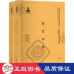 庸言知旨(共2册)(精)/早期北京话珍稀文献集成/早期北京话珍本典籍校释与研究