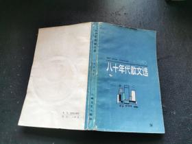 八十年代散文选 1985（正版现货，内页基本无字迹划线）