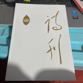 诗刊2023第19期