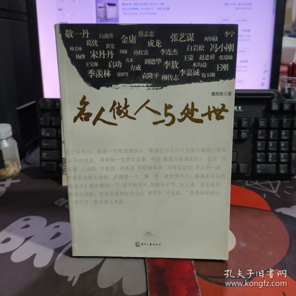 名人做人与处世（一版一印）微瑕