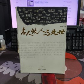 名人做人与处世（一版一印）微瑕