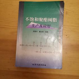 不饱和聚酯树脂一生产及应用