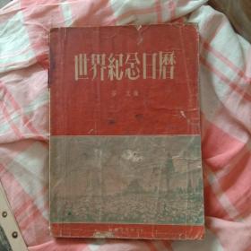 《世界纪念日历》【55年1版1印仅3千册】