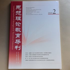 思想理论教育导刊2024（02）