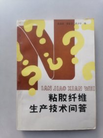 粘胶纤维生产技术问答