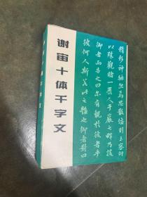 谢宙十体千字文（1-10）（外有盒）