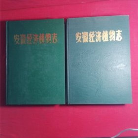 安徽经济植物志 上下册