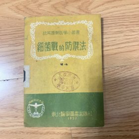 细菌战的防御法（1952年）抗美援朝医学小丛书