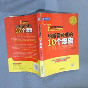 给新晋经理的10个忠告