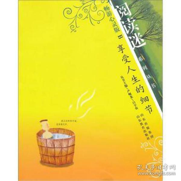 享受人生的细节（畅游心灵版B）