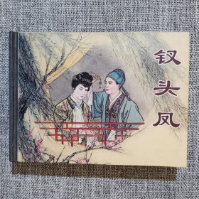 连环画-上美50开小精装本-钗头凤