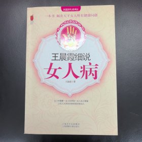 王晨霞细说女人病