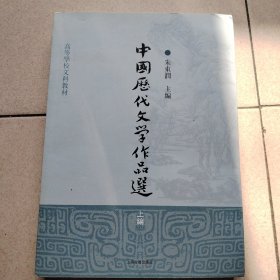 中国历代文学作品选