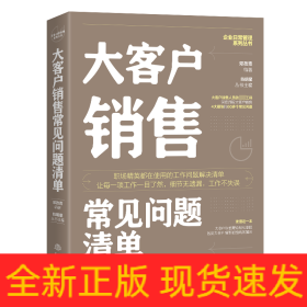大客户销售常见问题清单：一本大客户销售人员即查即用的手边书