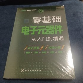 零基础电子元器件从入门到精通