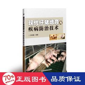現(xiàn)代仔豬培育與疾病治技術(shù) 養(yǎng)殖 李觀題