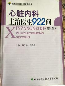 心脏内科主治医生922问（第3版）