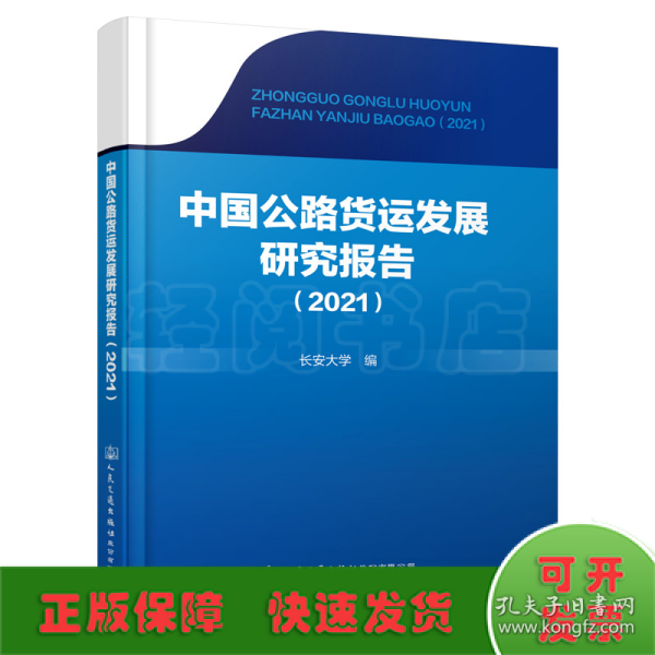 中国公路货运发展研究报告(2021)