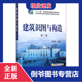 建筑识图与构造(第2版十二五职业教育国家规划教材)