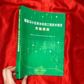 建筑与小区雨水利用工程技术规范实施指南【大16开】