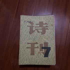 詩刊1989.7