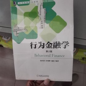 行为金融学（第2版）