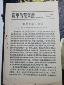 新华活页文选 第1022号