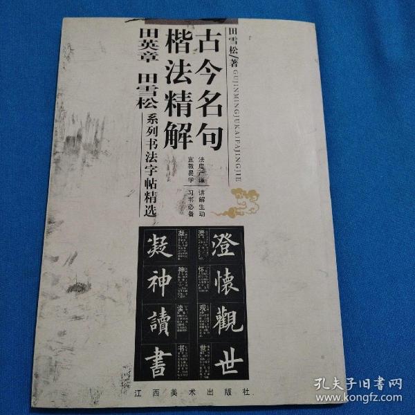 古今名句楷法精解:田英章田雪松系列书法字帖精选