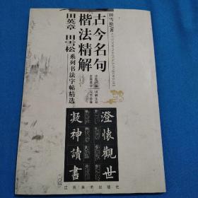 古今名句楷法精解:田英章田雪松系列书法字帖精选