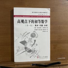 高观点下的初等数学 第一卷