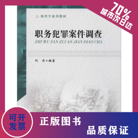 職務(wù)犯罪案件調(diào)查 9787562091837