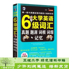 大学英语六6级词汇真题题源词根词缀记忆昂秀外语耿小辉中国对外翻译出版9787500134084徐长为、程金贵、裴姝娟；耿小辉、昂秀外语教学研究组编中国对外翻译出版公司9787500134084